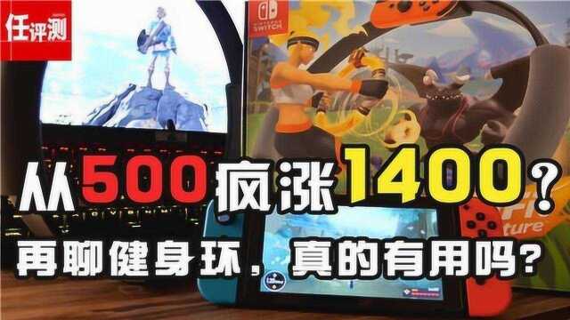 疯了!《健身环大冒险》凭什么从500涨到1500?