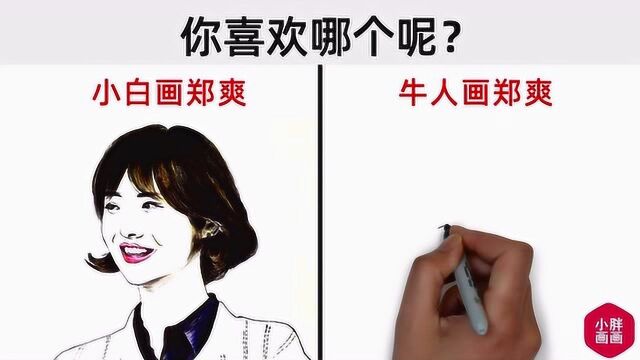 小白VS牛人画郑爽,你更喜欢哪个呢?