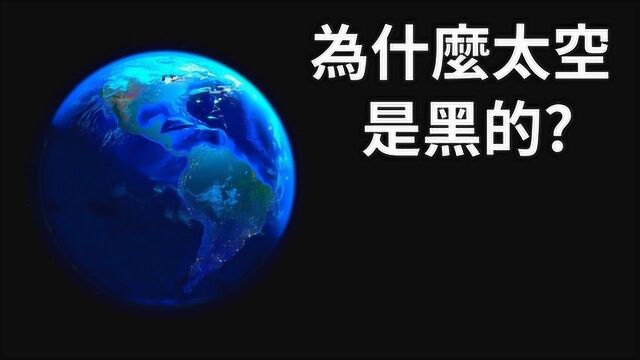 为什么我们眼中的外太空会特别黑?