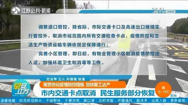 南京优化疫情防控措施 企业经营户备案制复工 防疫标准不降低