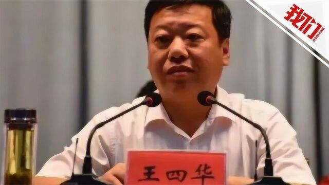 热点丨网红县委书记王四华受贿近千万获刑9年 因怒斥干部“站没站相”走红