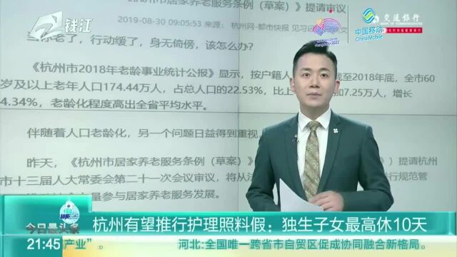 杭州有望推行护理照料假:独生子女最高休10天