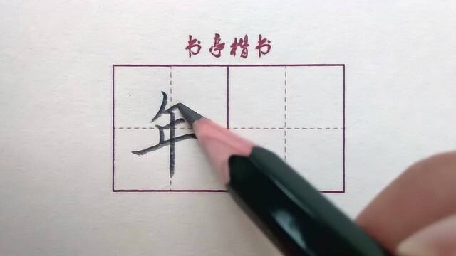 小学生常用100个汉字“年”,硬笔书法练字技巧