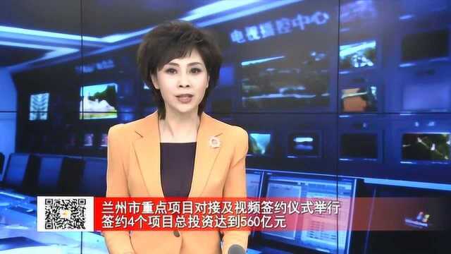 兰州市重点项目对接及视频签约仪式举行 签约4个项目总投资达到560亿元