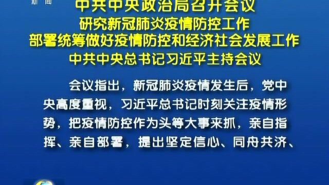 中共中央政治局召开会议 研究新冠肺炎疫情防控工作