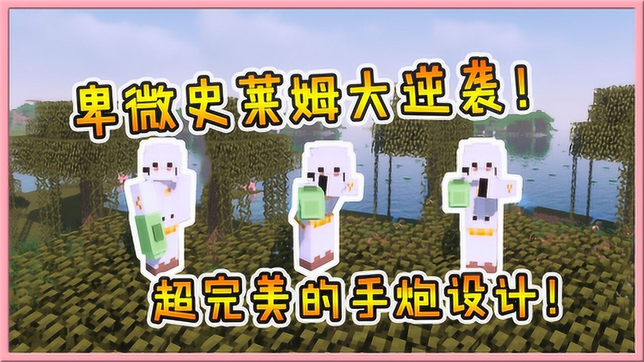我的世界卑微史莱姆大逆袭手炮外形设计完美毫无违和感