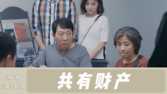 《安家课代表》之共有财产:父母出资购房的夫妻财产判定