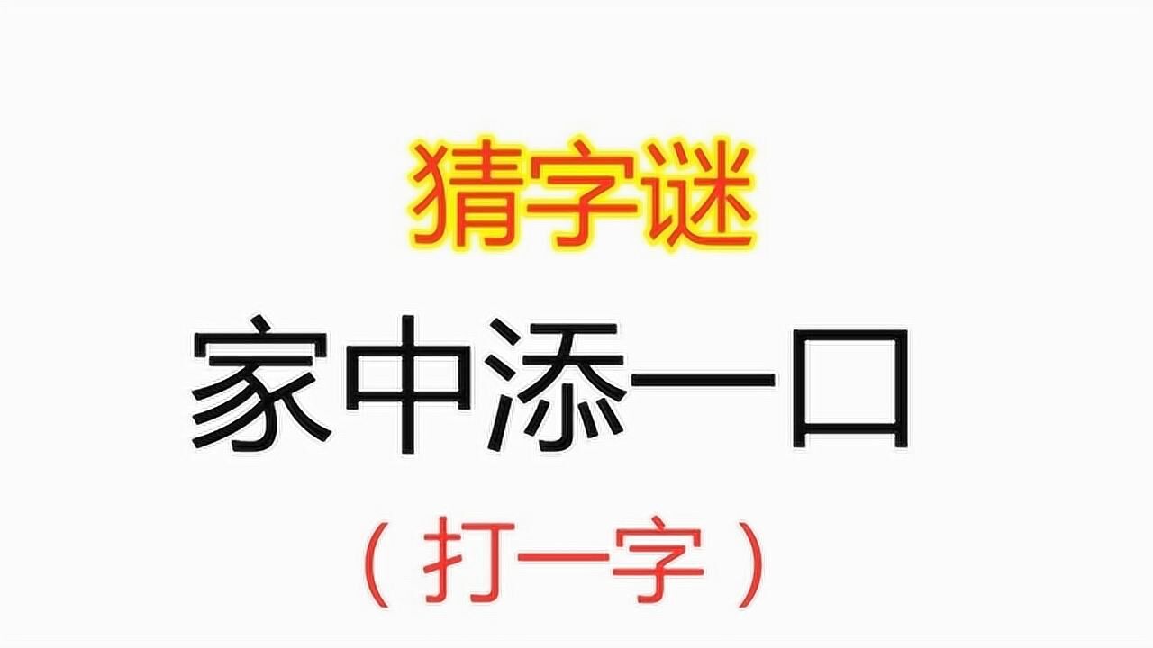 打一字图片