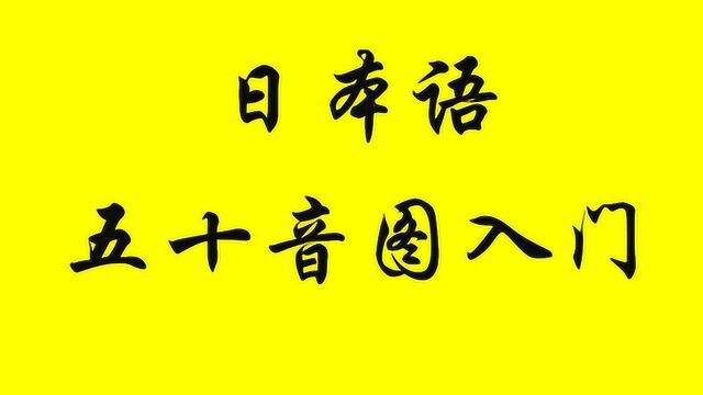 日语零起点入门——五十音图第一讲