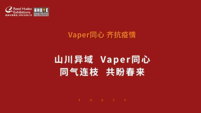 Vaper同心 齐抗疫情