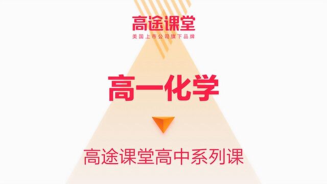 高途课堂高一化学教学吕子正第五讲