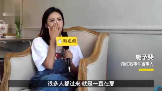 施予斐被网友调侃蹭红毯,事后哭着回应不想当演员!