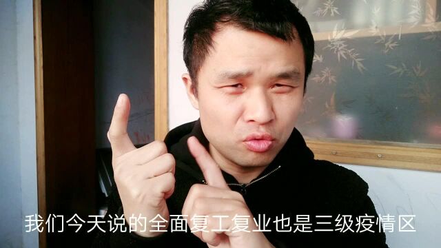 全面复工,无需审批,2月24日起,全省三级疫情区实体店恢复营业