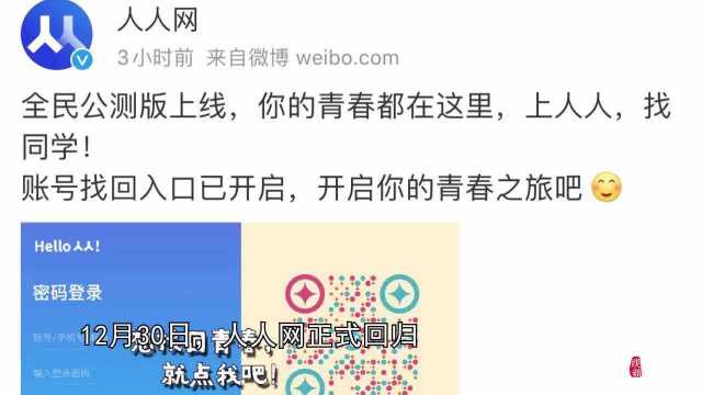 果然视频|人人网正式回归,网友评论青春回不来了