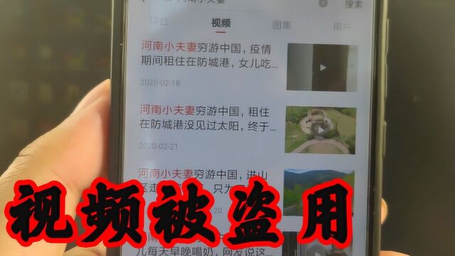 河南小夫妻穷游中国,自己的原创视频被几百人盗用,干瞪眼没办法