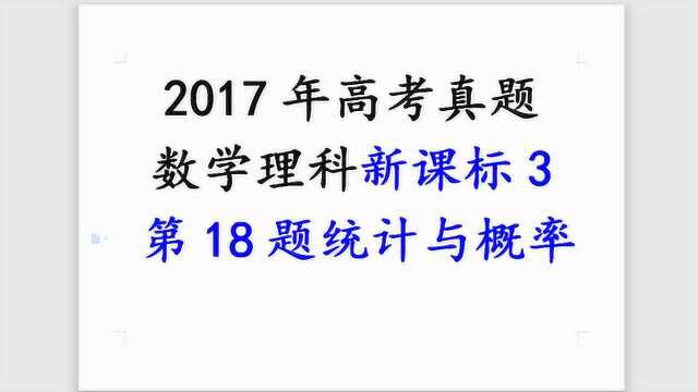 2017年高考数学新课标3第18题统计与实际问题结合