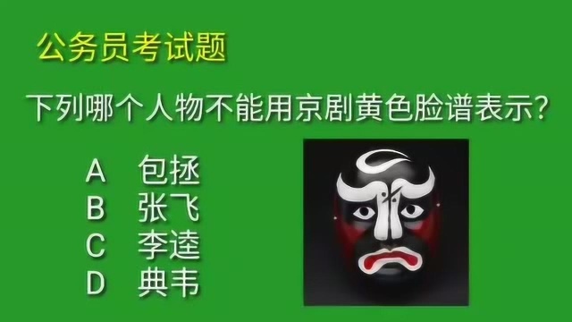 公务员考试题:京剧脸谱颜色原来含义这么丰富,正确率10%