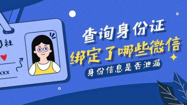 怎样查询身份证绑定了哪些微信?快查一下自己的身份信息是否泄漏!