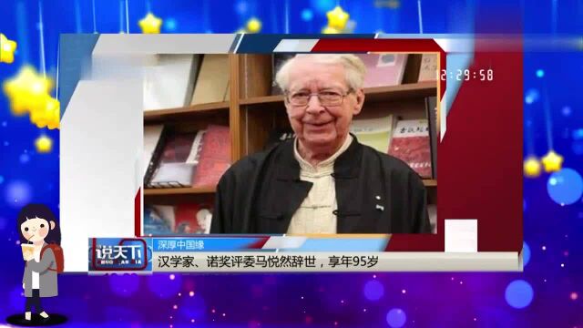 诺奖评委汉学家马悦然去世享年95岁,与中国有着奇妙缘分的汉学家