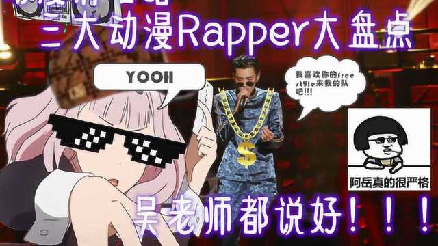 动漫有嘻哈,盘点动漫中RAP名场面,吴老师你看我freestyle行吗