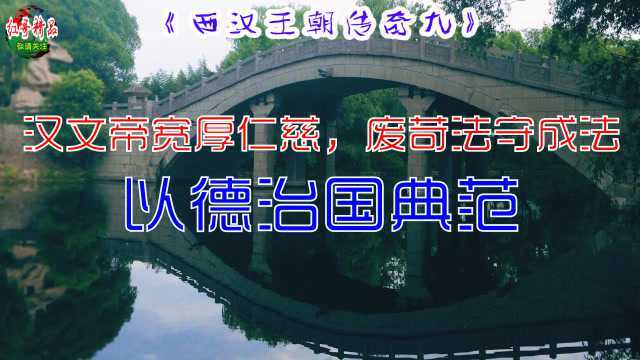 西汉王朝九,汉文帝刘恒宽厚仁慈,废严刑苛法守成法,成就“以德治国”典范