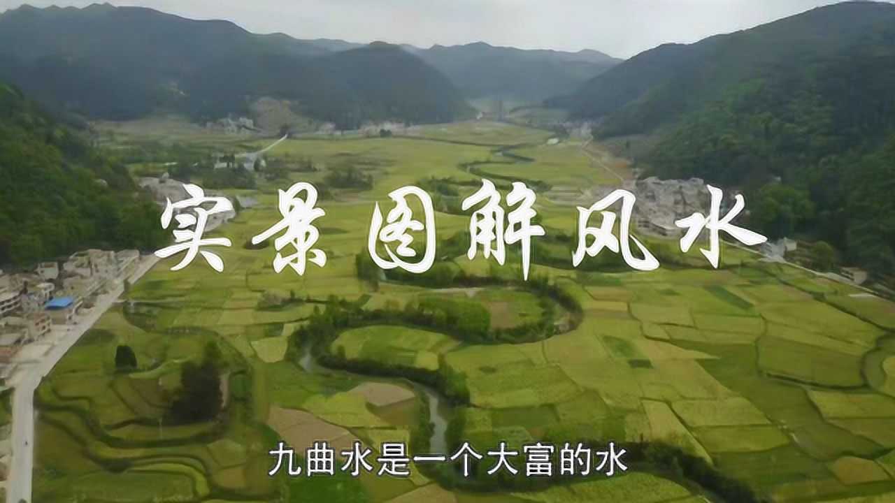 风水九曲水示意图图片