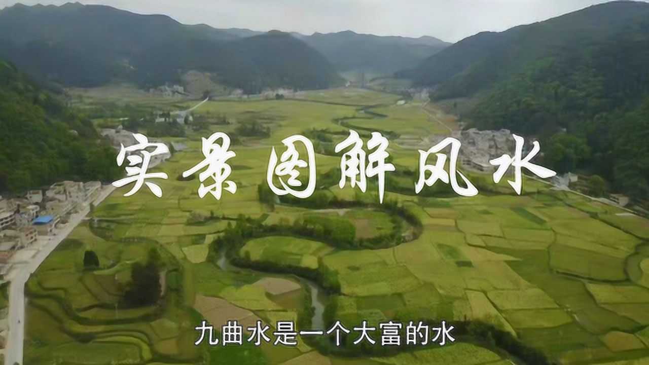 实景峦头风水讲解李双林