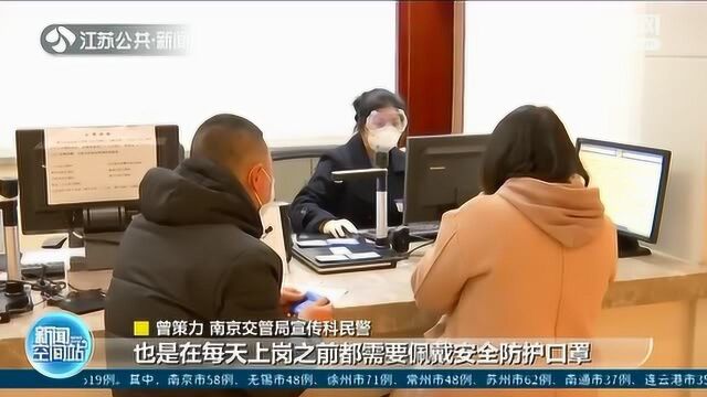 南京交管服务窗口开放啦!现场限流别扎堆 车驾管业务尽量线上办