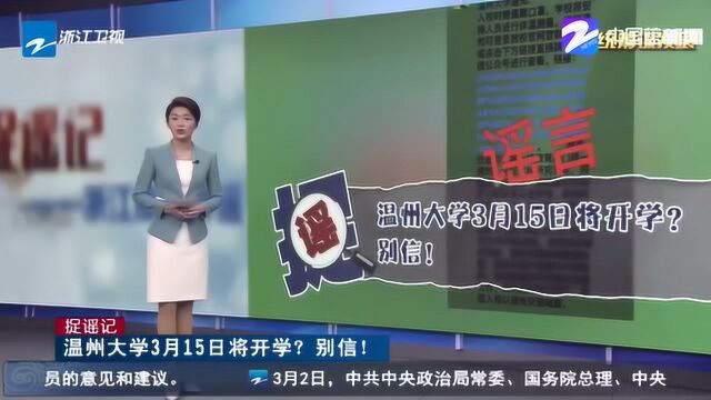 微信群里发链接 声称温州大学3月15日将开学?谣言!