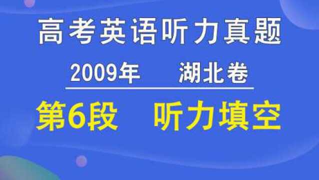 2009年湖北卷高考英语听力第06段试题填空