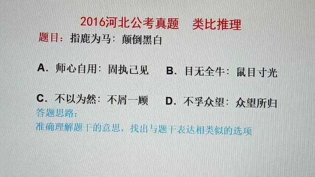 2016河北公务员考试真题,类比推理,指鹿为马和颠倒黑白是什么对应关系