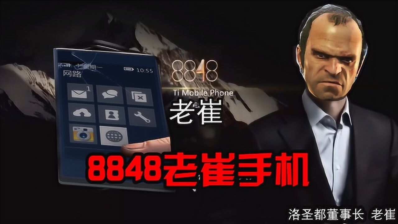 单机联机游戏:恶搞8848钛金手机