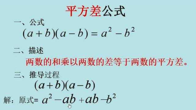 平方差公式的概念,表示方法及平方差公式的运用