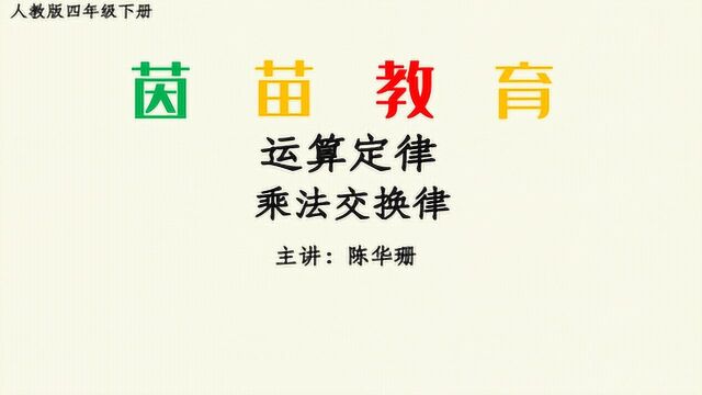 3.2.1四年级下册第三单元乘法交换律,交换因数,积不变