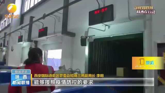 西安国际港务区:“两手抓”确保重点项目不停工,重点企业不停产