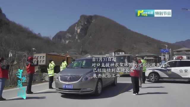 《守望家园》第14集 “神农架林区抗“疫”––神农采药 冀客来援”