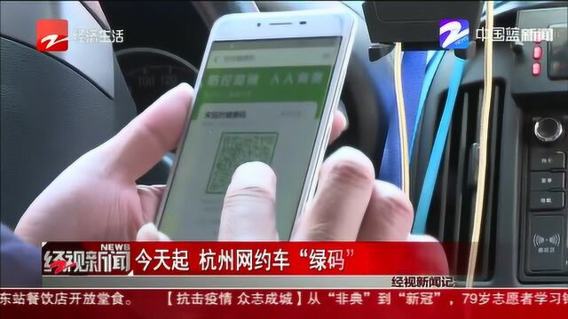 今天起 杭州网约车“绿码”实施自动查验!