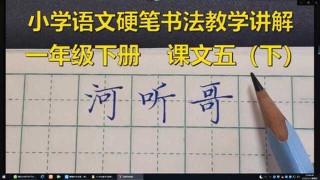 “河听哥”这几个字的硬笔书法教学讲解,一年级语文下册课文5下