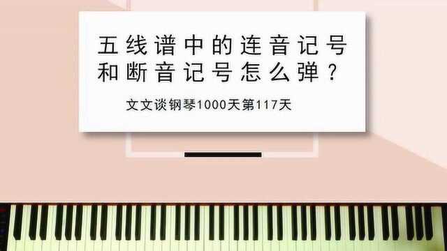 如何快速认识五线谱中的连音弧线|文文谈钢琴1000117