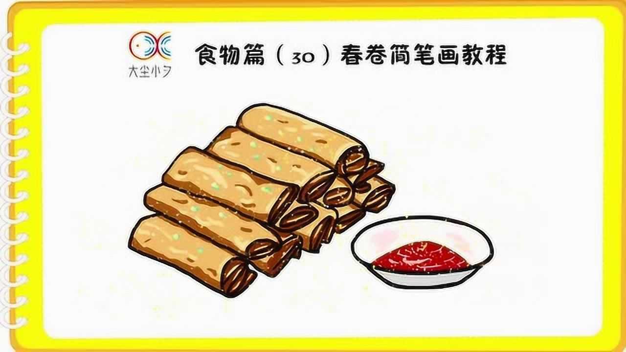 食物篇(30)春卷简笔画教程