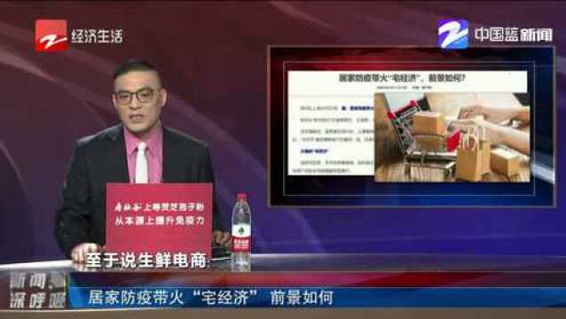 “宅经济”火了!前景如何?我们能做什么?专家回应了