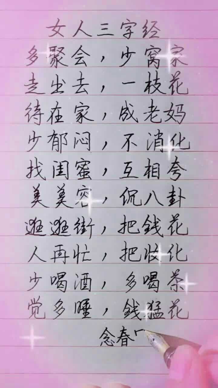 女人三字经,原来是这样