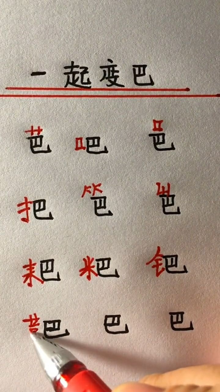 一起给"巴"字加偏旁,你还想到了什么?_腾讯视频