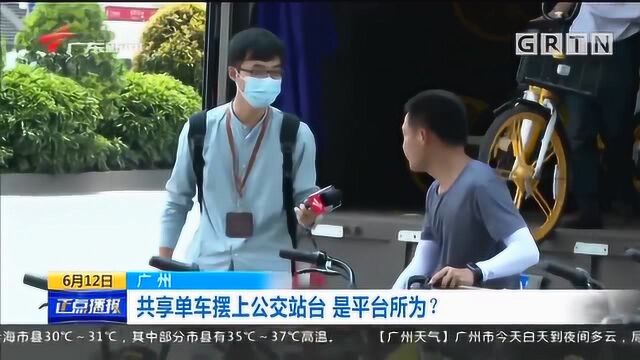 广州共享单车摆上公交站台是平台所为?