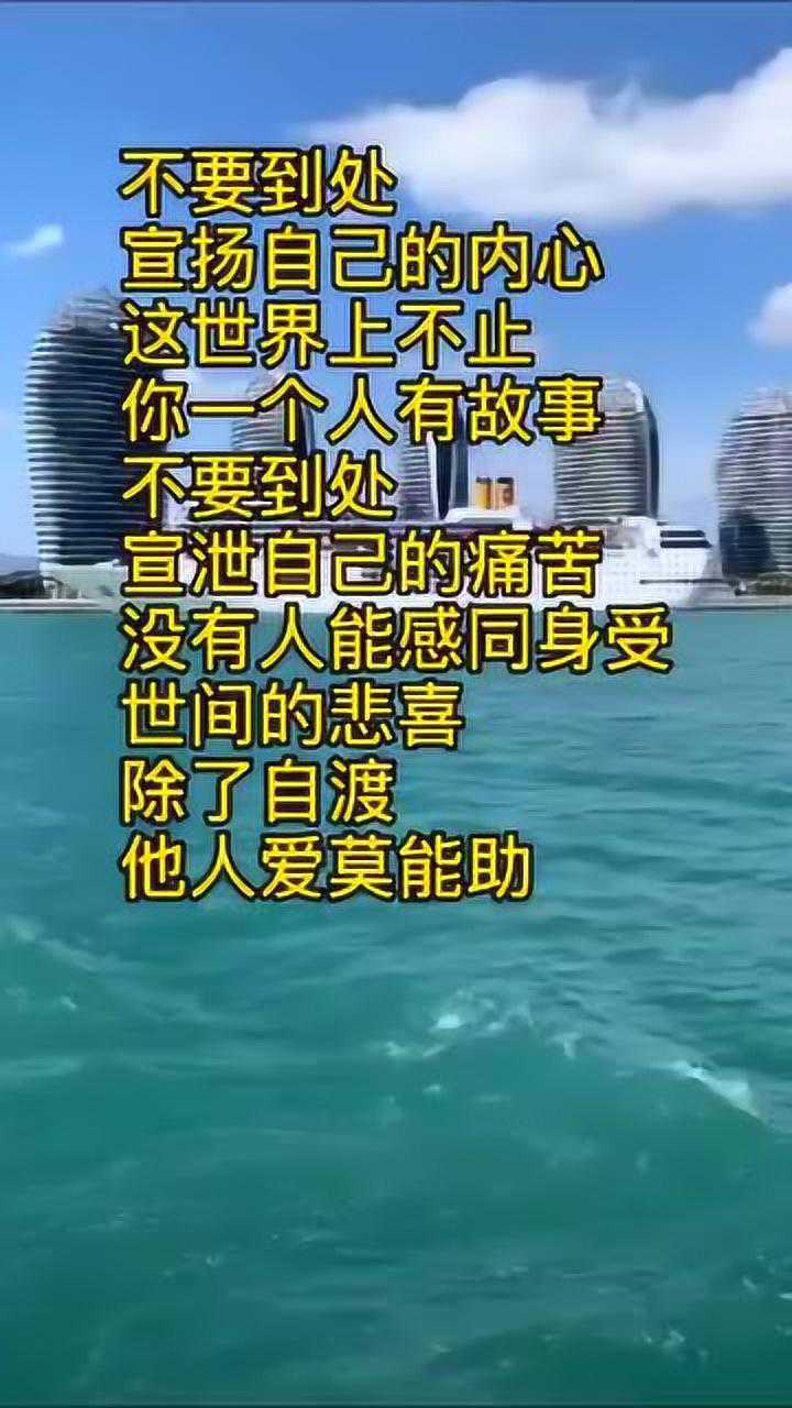 不要到处宣扬自己的内心世间万般苦唯有自渡他人爱莫能助