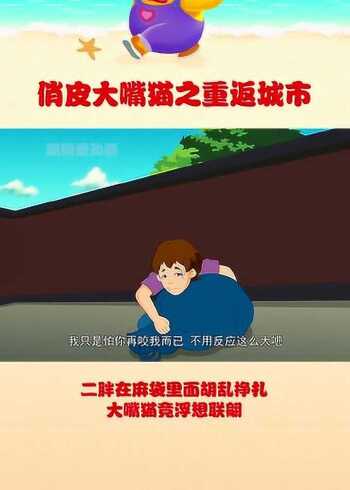 二胖在麻袋里面胡乱挣扎大嘴猫竟浮想联翩