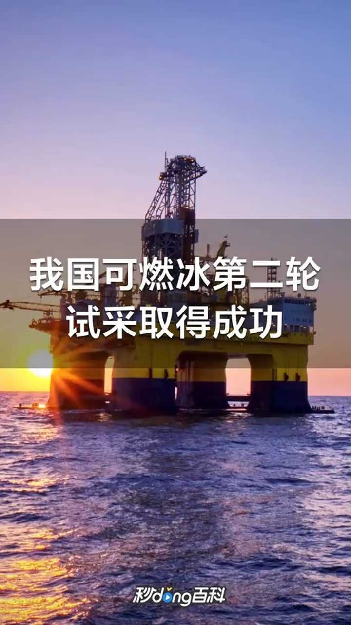 我国海域可燃冰第二轮试采取得圆满成功