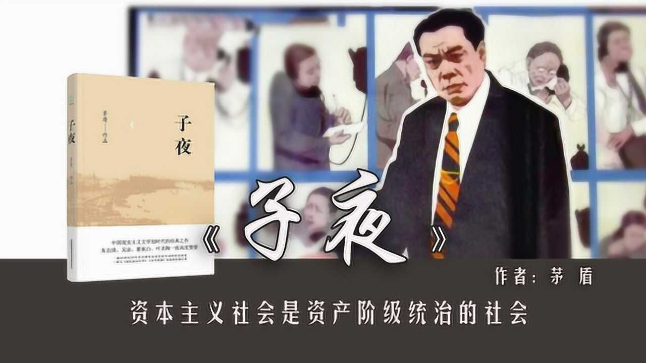11分钟读完《子夜》：茅盾告诉你，旧时代为什么会没落_高清1080P在线观看平台_腾讯视频