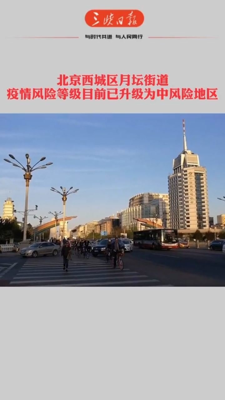 北京西城区月坛街道疫情风险等级目前已升级为中风险地区北京疫情全