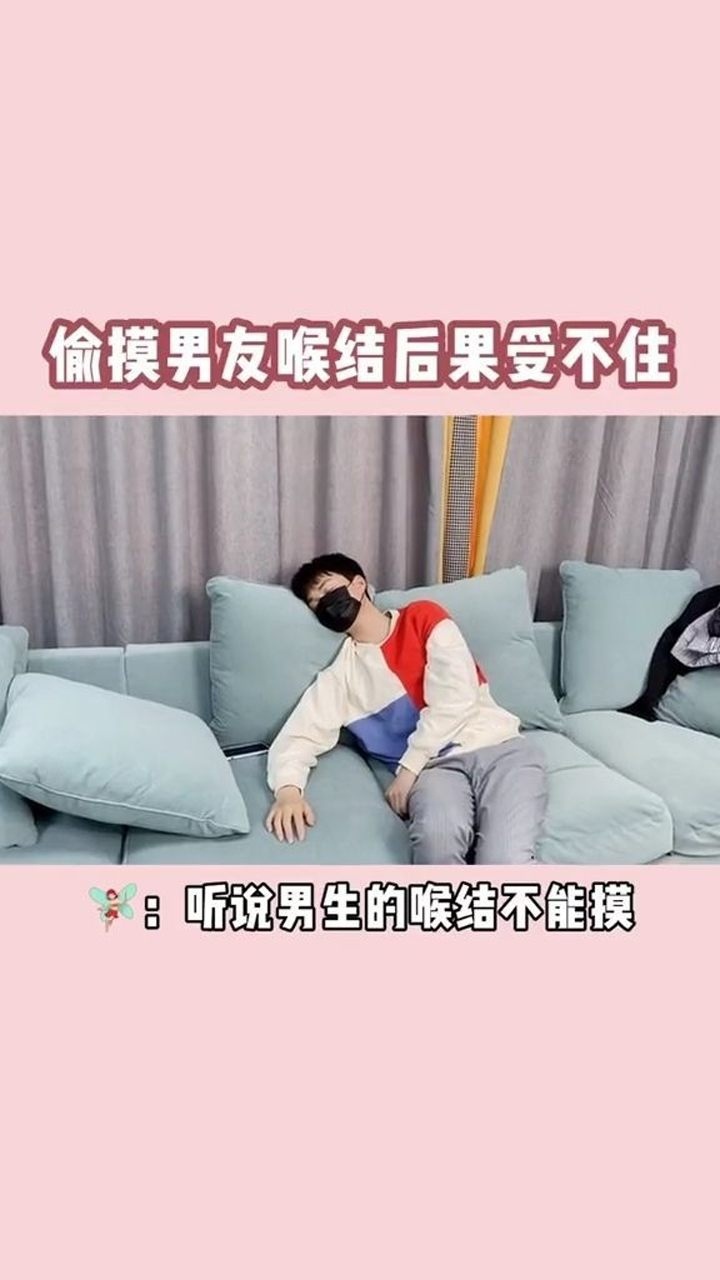 所以到底为什么男生的喉结不能随便乱摸呢